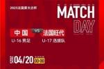 蒙太古杯-U16国足2-1旺代省U17将参加季军赛 谢晋扳平李钧鹏反超