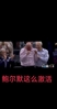 白激动一场!当鲍威尔将分差缩小到3分时 鲍尔默场边激动挥拳~