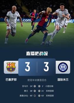 精彩!单场欧冠半决赛双方都至少打进3球,为历史第三次出现