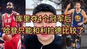 大史:库里三冠时我都觉得哈登不惧库里 但第四冠后不比了比不了