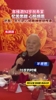 年维泗92岁祝寿宴,心怀感恩。武磊:不忘初心将精神继续传承