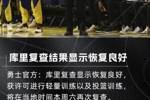 👀勇士官方:库里复查结果显示恢复良好 本周六将再次复查