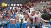 北京球迷昨日赛后在场边大喊:我们从来没有失去信心!