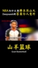 NBA为什么要捧亚历山大?Deepseek给出的答案令人意外
