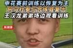 东体:阿马杜参与赛前合练或复出,王汉龙弟弟在申花U17试训