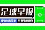 早报:皇马大祭司就是你?
