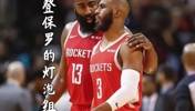 17年火箭8换1得到保罗和哈登组成灯泡!如今两人在快船重聚~