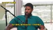 乔治:年轻球员说我是goat,我离goat差远了,我得激励下一代!