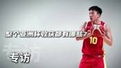 亚洲杯收获?王俊杰:每场都是杀出来的 跟澳洲打更有磨炼机会