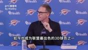 普总:多尔特是雷霆队的灵魂,无论球队摆烂还是争冠他始终如一!