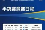 苏超半决赛日程:10月18日南京队vs泰州队,19日南通队vs无锡队