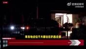 美媒:SGA住宅遭遇入室抢劫!!现场有警队人员和直升机盘旋!