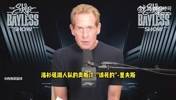 詹黑Skip曾夸赞:落选秀中的GOAT里夫斯!表现堪称奇迹!