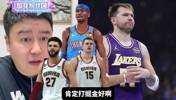 湖人季后赛对手,掘金和雷霆哪个好打?大史:那肯定无脑选掘金啊