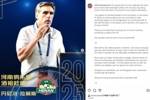 拉莫斯社媒:2025年度最佳教练荣誉属于河南队,将激励我们前进