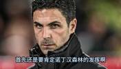 詹俊&张路阿森纳对森林赛后点评:一周双赛是严峻的考验!