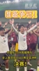 国足3-0完胜越南挺进决赛!赛后国足球员和球迷们激情庆祝👏