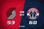 杨瀚森7分30秒拿2分1板1助 开拓者半场53-60落后奇才 萨尔19分