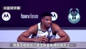 字母哥22年:库里是世界最佳,最后带队夺冠的球员才是最强的!
