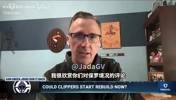 名记曾谈：快船忠于哈登，是他们与保罗分道扬镳部分原因