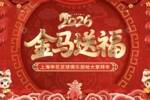 上海申花足球俱乐部恭祝大家新春快乐!马年大吉!