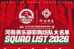 2026怡宝中超联赛河南俱乐部彩陶坊队大名单 ​​​