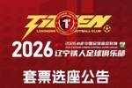 辽宁铁人足球俱乐部2026赛季套票选座公告!