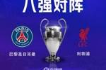 连续两个赛季交手!利物浦8强将战巴黎,巴黎先主后客