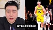 湖人碰掘金会被三杀?大史:不可能,约基奇碰东契奇得遭老罪了!
