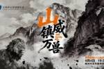 “山”威镇万兽——江西德比,南北对决!