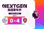 英超青年杯:阿森纳U15队4-0北京选拔队,三战全胜获得小组头名
