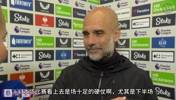 瓜迪奥拉赛后采访:对手很有侵略性,尘埃落定之前我们会继续努力