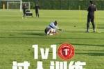 训练日 1v1过人训练！